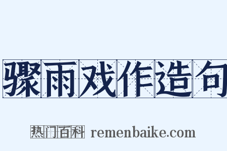 骤雨戏作造句是什么意思的图片